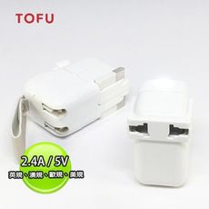 TOFU 旅用 模組化 萬國轉接頭 充電器 TCT
