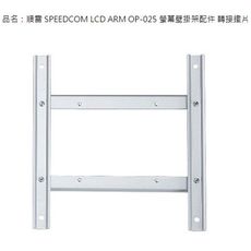 SPEEDCOM 昭暘 OP-025 200x200mm 轉接片 螢幕 壁掛架
