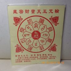 藏密財寶天王咒輪 40張/件***所求遂願事事如意 -