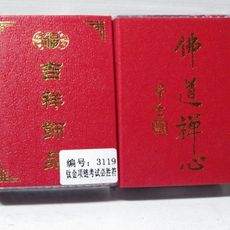 紫晶宮***開光招財開運符吊墜鈦金考試必勝符項墜***品質保證 -