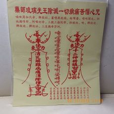 藏密藥師琉璃光王除滅一切病痛苦惱心咒咒輪身體健康40張/包***所求遂願事事如意 -