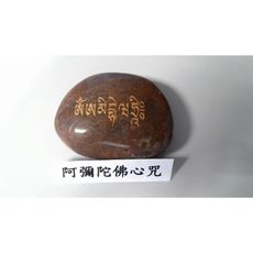 阿彌陀佛心咒 無量壽真言 石經 西藏石雕石刻經文 瑪尼石結緣價 -