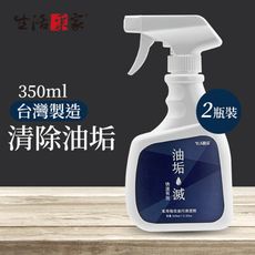 【生活采家】2入組強效清潔除油劑 去油污4倍濃縮 350ml 現貨供應#99491