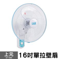 【上元】16吋單拉壁扇 SY-1690 壁扇 吊扇 電風扇 電扇