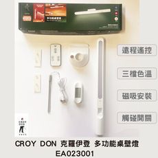 CROY DON 克羅伊登 多功能桌壁燈EA023001