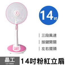 【晶工】14吋粉紅立扇 LC-1400A 電風扇 電扇 立扇 桌扇