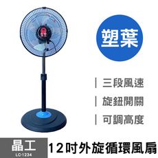 【晶工】 12吋外旋循環風扇 (塑葉) LC-1234 台灣製