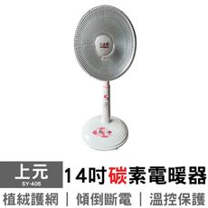 【上元】14吋碳素電暖器 SY-406 電暖扇 暖爐