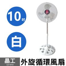 可超取【晶工】10吋外旋循環風扇 LC-1013 (白) 台灣製造