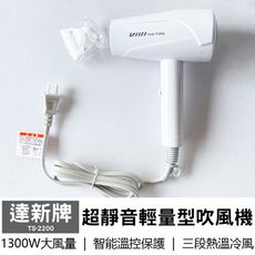 可超取【達新牌】超靜音輕量型吹風機 TS-2200 (白)