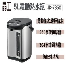 晶工 5L電動熱水瓶 JK-7350