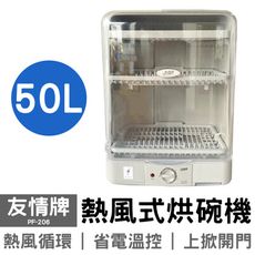 【友情牌】50公升熱風式烘碗機 PF-206 台灣製造