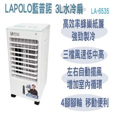 LAPOLO藍普諾3L水冷扇LA-6535