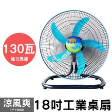 涼風爽 18吋工業桌扇 TY-1809D 110V 超強風 工業扇 電風扇