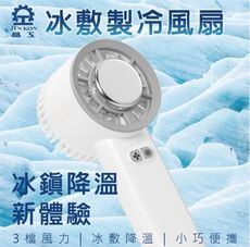 晶工 Jinkon 冰敷製冷風扇 JK-1136