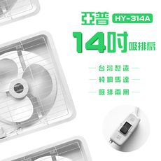 【亞普】14吋吸排扇 HY-314A