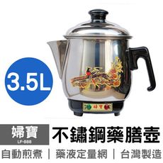 【婦寶】3.5L不鏽鋼藥膳壺 LF-888 台灣製造