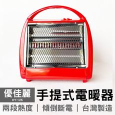 優佳麗 手提式電暖器 HY-125 台灣現貨