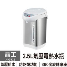 【晶工 】2.5L氣壓電熱水瓶 JK-3425