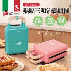 可超取【義大利 Giaretti】熱壓三明治鬆餅機 GT-SW01