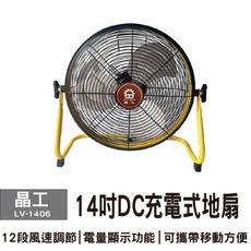 晶工14吋充電式DC節能地扇LV-1406