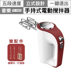 可超取【普樂 POLAR】手持式電動攪拌器 PL-968 打蛋器