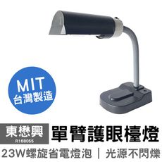 可超取【東懋興】省電護眼單臂檯燈 R168055