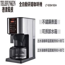 【TELEFUNKEN德律風根】全自動研磨咖啡機 LT-GCM1924