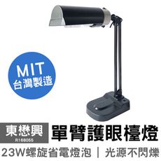 可超取【東懋興】省電單臂護眼檯燈 R168033