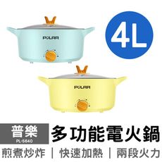 隨貨附發票/免運 POLAR普樂 4L多功能電火鍋 PL-5640 (黃/綠)