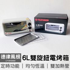 可超取【德律風根】6L雙旋鈕電烤箱 LT-OV2032 小烤箱