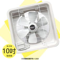 【宏品】10吋吸排風扇 H-310