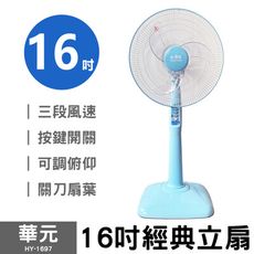 【華元】16吋立扇 HY-1697 電風扇 電扇 立扇 桌扇