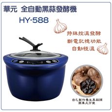 華元全自動黑蒜發酵機  HY-588