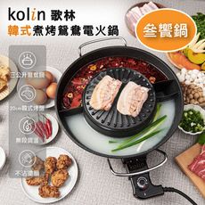 【Kolin 歌林】韓式煮烤鴛鴦電火鍋 KHL-MN366 (一鍋三享/電火鍋/電烤盤)