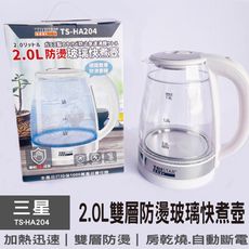 TRISTAR 三星2.0L雙層防燙玻璃快煮壺 TS-HA204