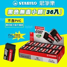 德國STABILO思筆樂-黑色無毒環保橡皮擦(小顆) 36入