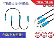 耳機 音頻分線器轉接頭 麥克風  一分二 筆記型電腦 耳機麥克風二合一轉換線【超快速】手機錄音 轉接