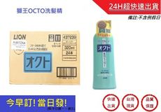 OCTO清屑舒癢洗髮精- 一箱24入 獅王 洗髮精 【超快速】獅王洗髮精 320ml 洗髮精推薦