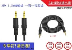 AUX 1.5m傳輸線 一對一音源線 電腦傳輸線 電視 喇叭 3.5mm接頭 車載【超快速】