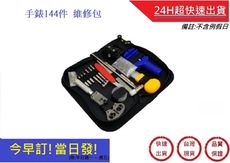 手錶144件維修工具組 【超快速】鉗子 起子 修錶器 開錶器 開錶工具 錶帶 手錶手錶維修DIY