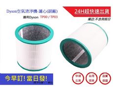 Dyson空氣清淨機濾心【超快速】HEPA濾芯TP00/TP03/AM11副廠