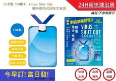 TOAMIT Virus Shut Out 日本製  隨身頸掛式迷你空氣袋 頸掛式空氣隨身卡 防疫