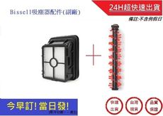 美國 Bissell地毯刷+濾網 【超快速】17135地毯刷(副廠) 2582t 2233T組合包