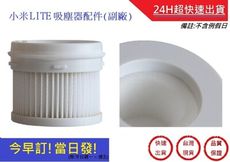 小米Lite吸塵器-濾網 (副廠)【超快速】 米家 追覓吸塵器配件V8/V9/V9B/V10