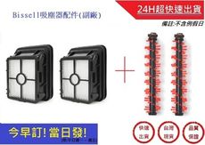 Bissell地毯刷*2+濾網*2 組合包  必勝  2233T濾網 【超快速】(副廠)