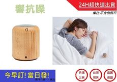 響抗噪-抗噪機 睡眠神器 抗噪 舒壓聲【超快速】 非主動式降噪 淺眠 助眠機 降噪器 除噪器 除噪