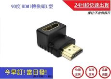 HDMI轉換頭 90度 L型 公對母轉接頭【超快速】轉接器 HDMI公對母 L型