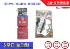 綠鐘頭皮刷SE026+獅王PRO TEC洗髮精【超快速】洗髮精+綠鐘頭皮刷 頭皮護理