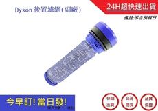 DYSON DC49前置濾網 DC39 DC28 DC53  HEPA濾網(副廠)【超快速】